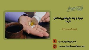قهوه با چه داروهایی تداخل دارد
