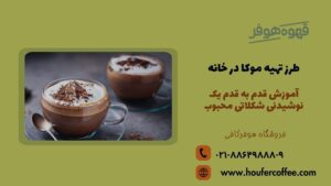 طرز تهیه موکا در خانه