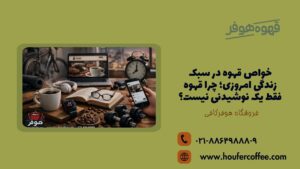 خواص قهوه در سبک زندگی امروزی