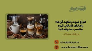 انواع قهوه و تفاوت آنها